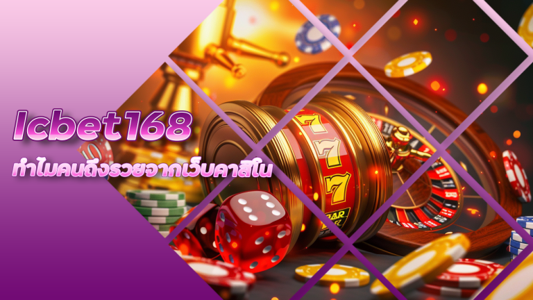 ทำไมคนถึงรวยจากเว็บคาสิโน Icbet168 เผยเคล็ดลับที่นักเดิมพันใช้จริง ?