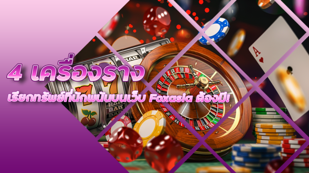 4 เครื่องรางเรียกทรัพย์ที่นักพนันบนเว็บ Foxasia ต้องมี!