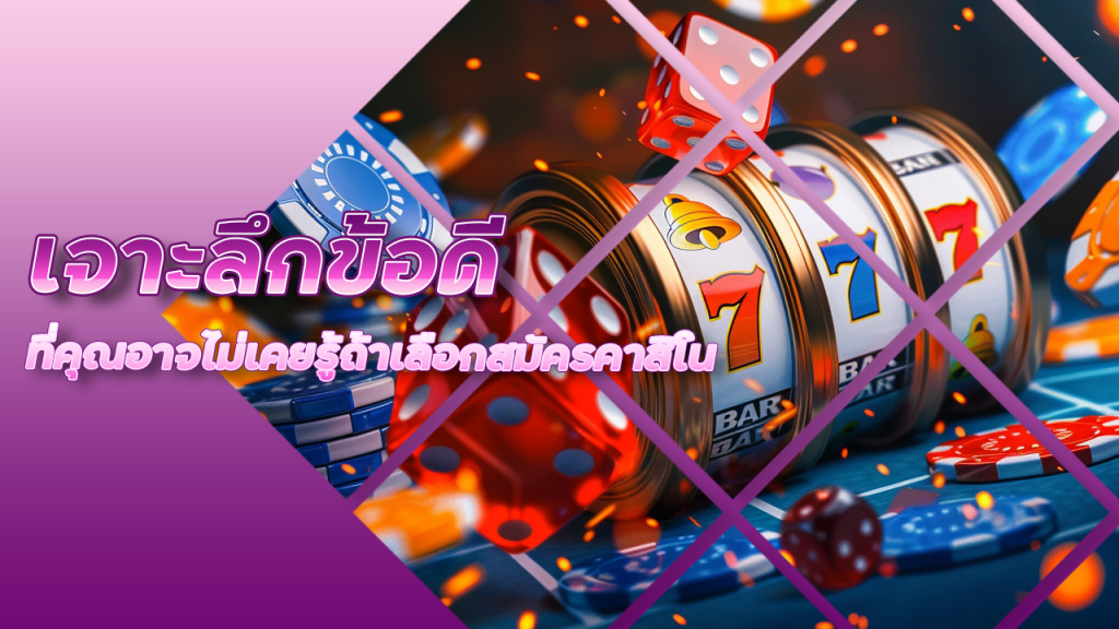 เจาะลึกข้อดีที่คุณอาจไม่เคยรู้ถ้าเลือกสมัครคาสิโนเว็บ gdxwinasia