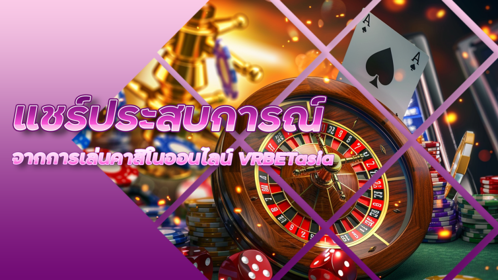 แชร์ประสบการณ์จากการเล่นคาสิโนออนไลน์ VRBETasia มีอะไรน่าสนใจบ้าง ?